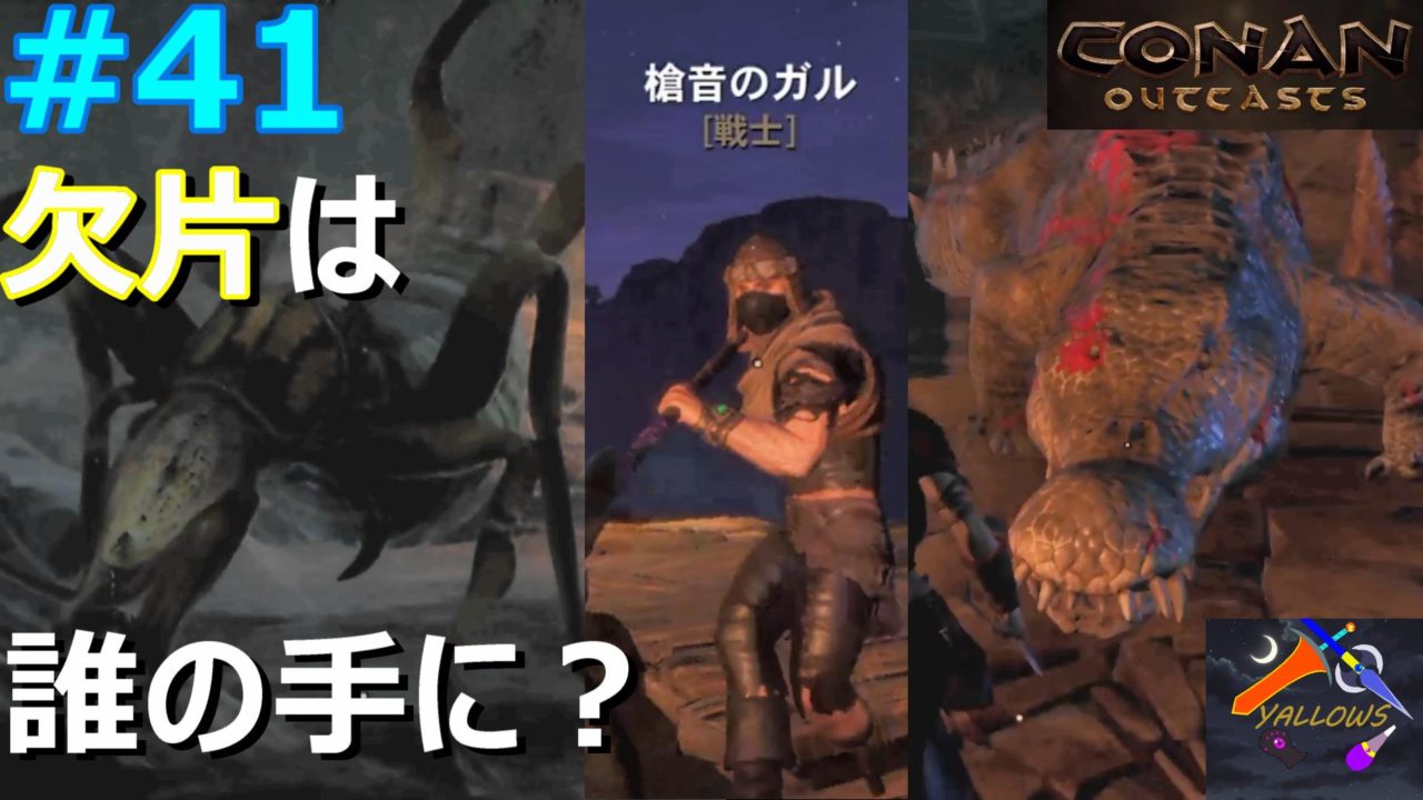 コナンアウトキャスト実況動画 41更新 Yallows Talk