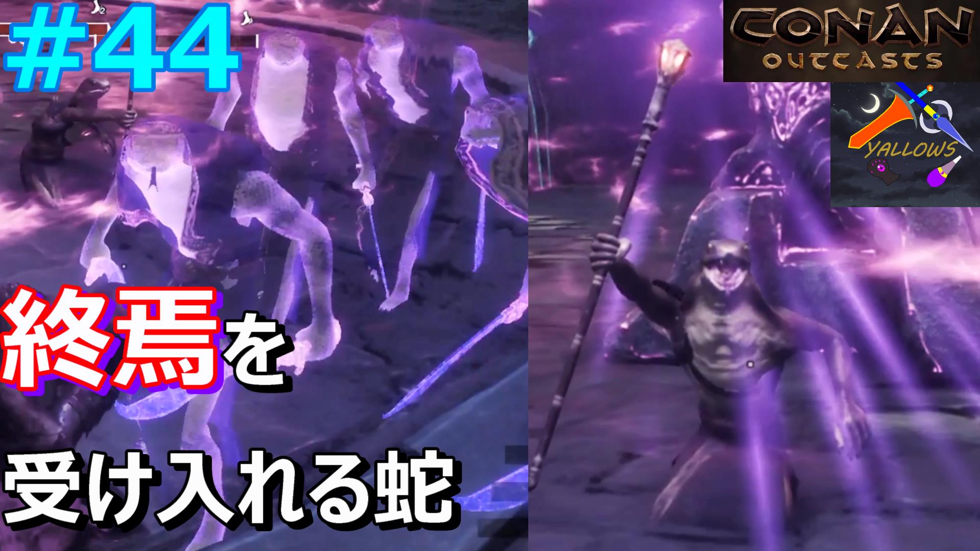 コナンアウトキャスト実況動画 44更新 Yallows Talk